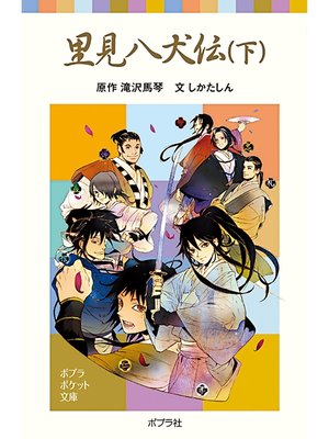 cover image of 里見八犬伝（下）